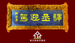 驿丞迎驾