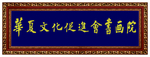 华夏文化牌匾