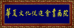 华夏文化牌匾