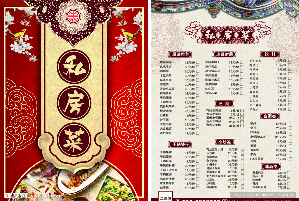 大气中国风私房菜餐厅宣传菜单