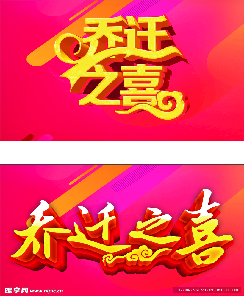 乔迁之喜
