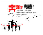奔跑吧青春