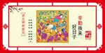 讲文明树新风辛勤换来好日子