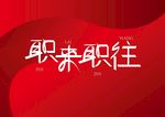 职来职往