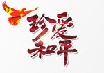 珍爱和平
