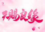 天赐良缘