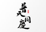 普天同庆