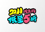 双115折