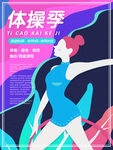 体操海报
