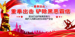 扫黑除恶