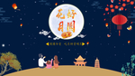 中秋团圆