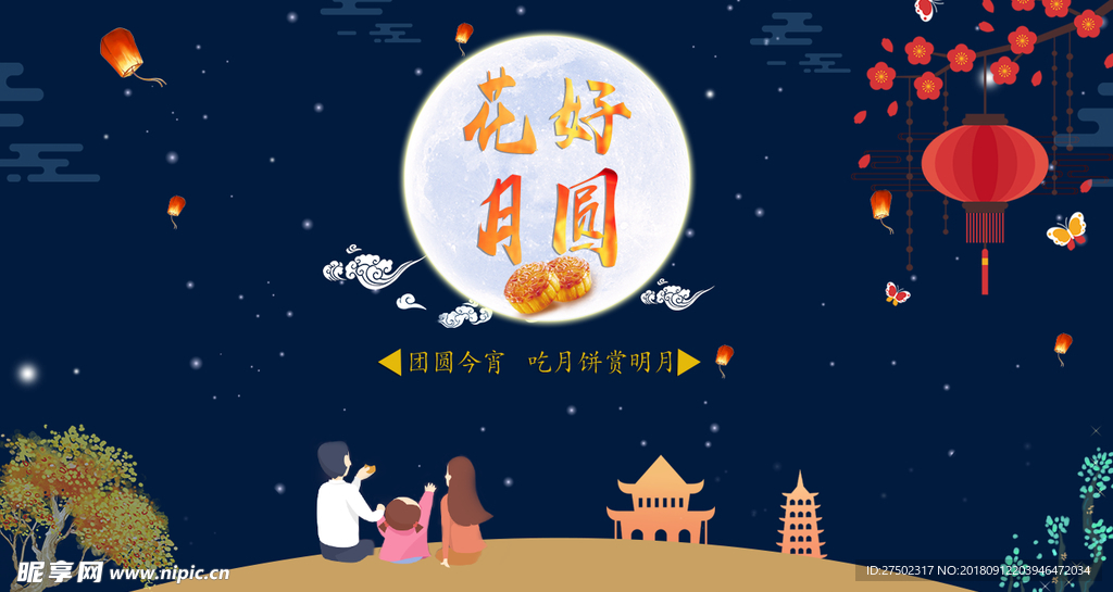 中秋团圆