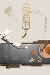 古典风中秋节宣传海报