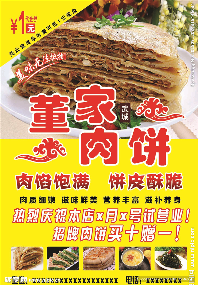 董家肉饼宣传单