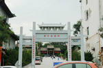 绛守居园池