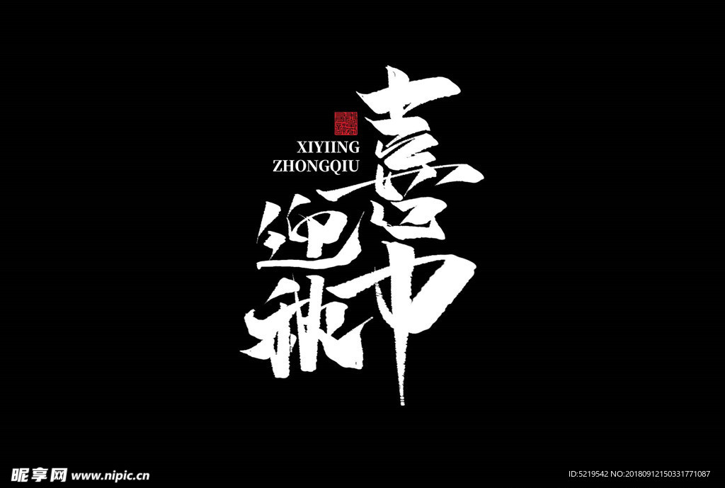 喜迎中秋字体