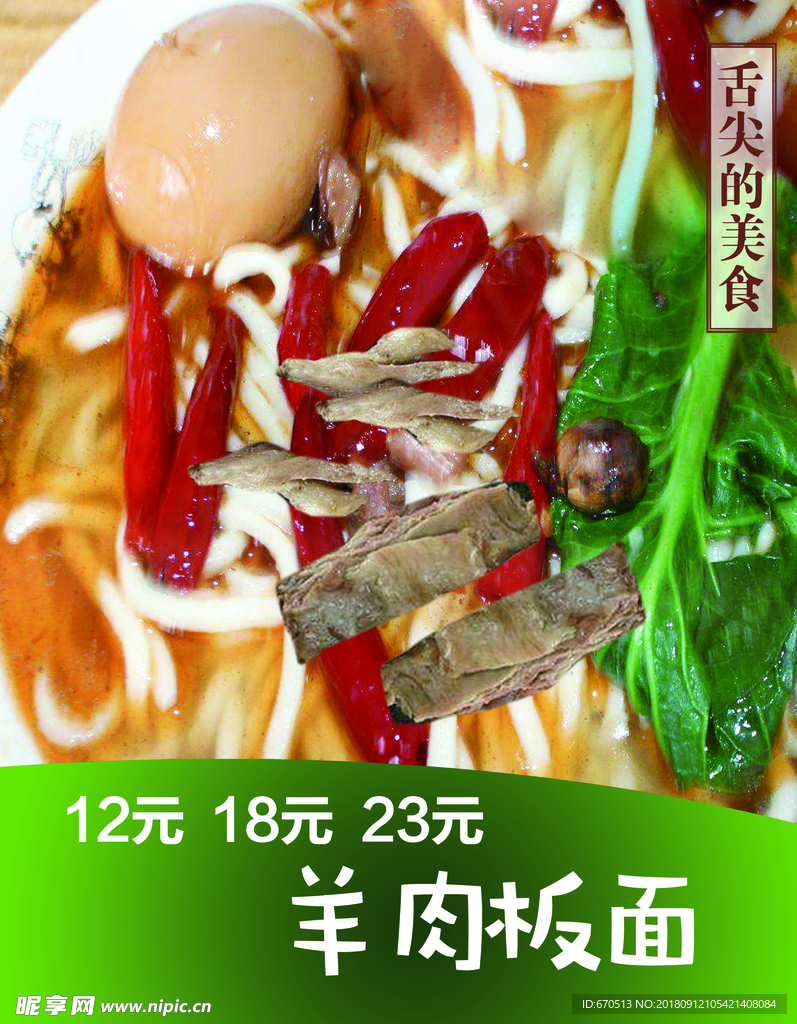 羊肉板面