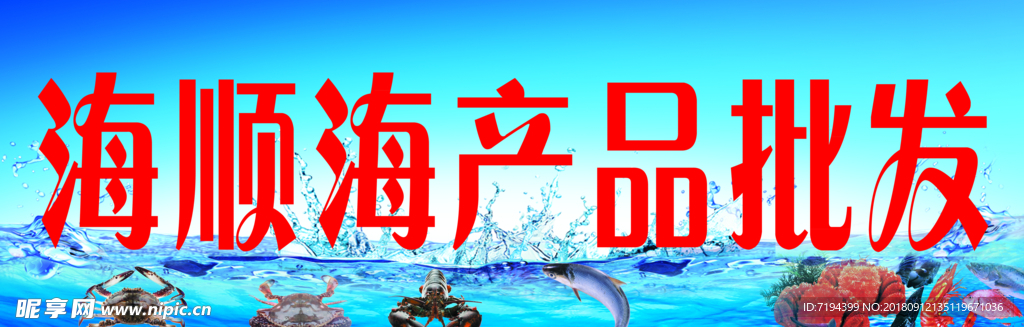 海鲜广告