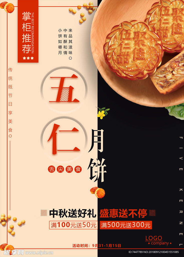五仁月饼