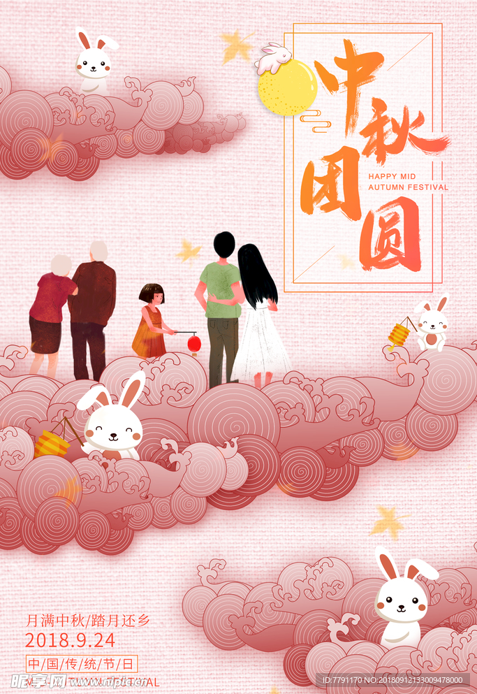 中秋节