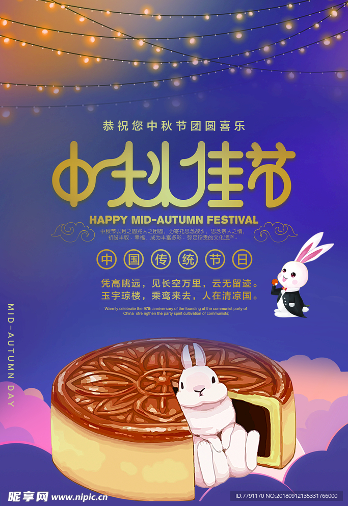 中秋节