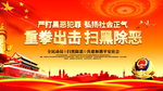 重拳出击 扫黑除恶