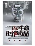 创意珍爱生命远离毒海报