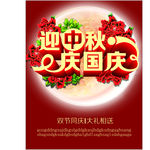 迎中秋庆国庆