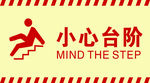 小心台阶