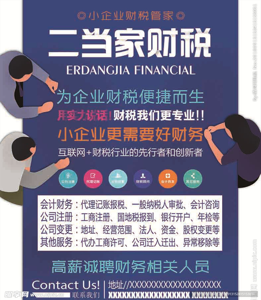 财税公司宣传