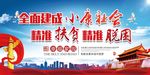 全面建成小康社会