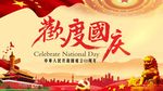 欢度国庆