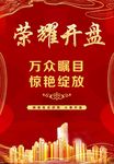 开盘海报