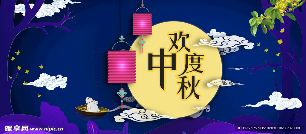 欢度中秋 中秋节
