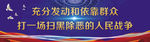 扫黑除恶