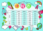 卡通课程表