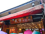 大理古城鲜花饼店