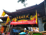 大理城隍城
