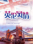 英伦风情