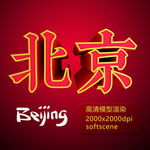 北京立体文字