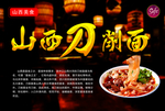 山西刀削面