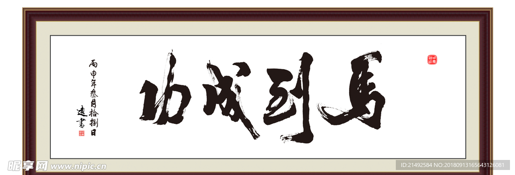 竖版字画 客厅挂画 公司字画