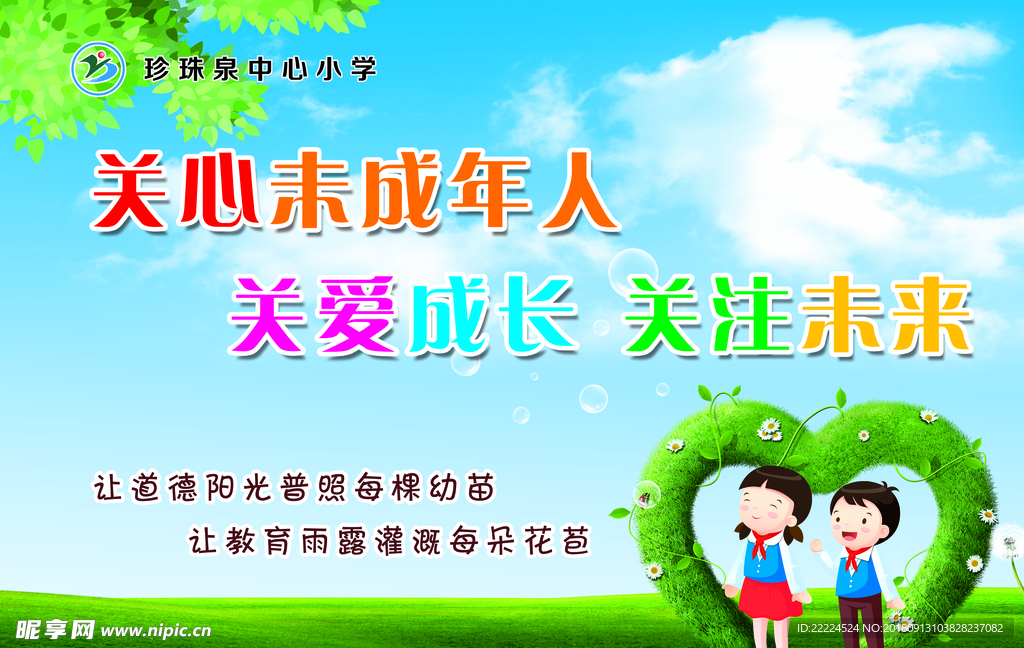 关爱未成年人