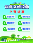 文明校园六好标准