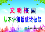 文明校园