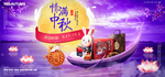 中秋海报