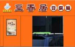 豆香居门头