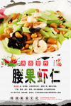 腰果虾仁