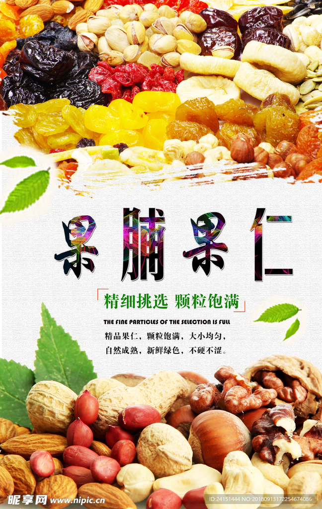 果脯果仁
