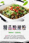 精品酸辣粉